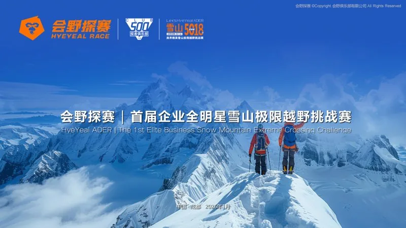 会野探赛雪山极限越野挑战赛：四姑娘山