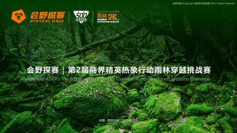 会野探赛雨林穿越挑战赛：西双版纳热带雨林