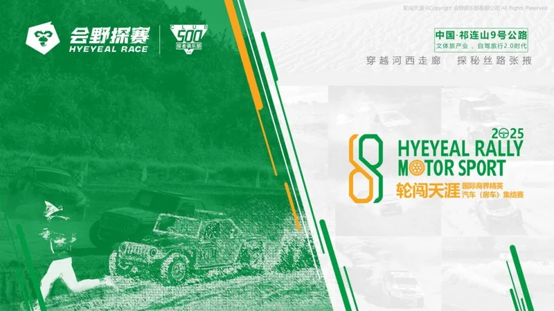 会野探赛轮闯天涯国际汽车房车集结赛