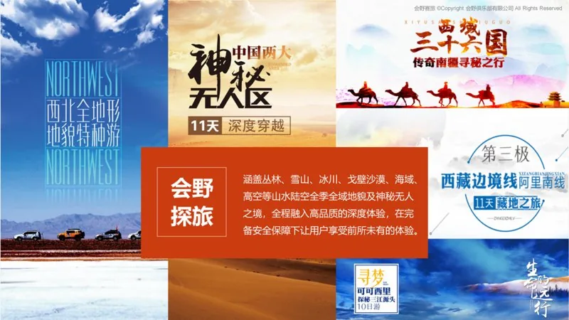 会野探赛特种旅行：全地形地貌特种深度旅行