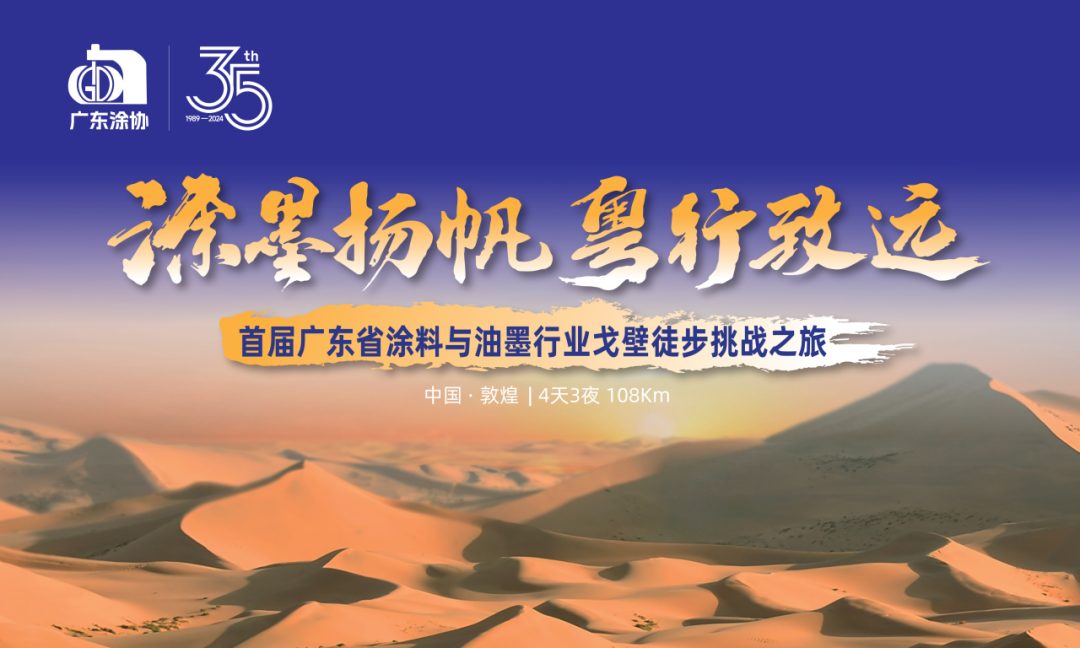 2024广东省涂料与油墨行业戈壁徒步挑战之旅震撼起航