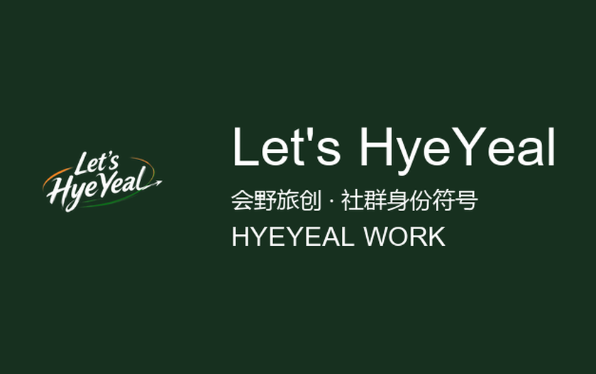 Let's HyeYeal 品牌视觉识别规范