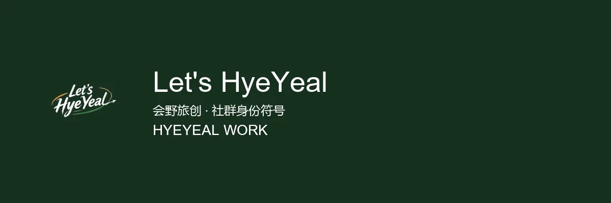 Let's HyeYeal 横版组合 - 深色底