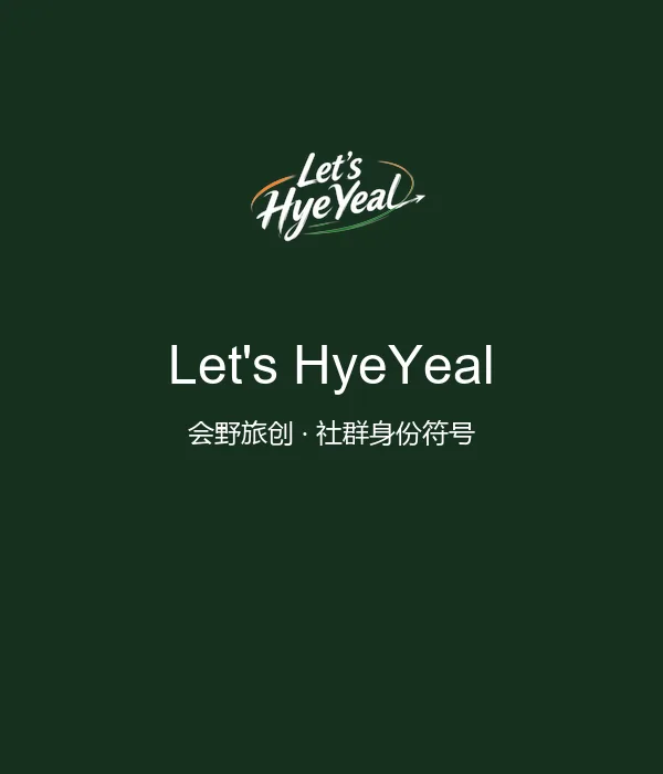 Let's HyeYeal 竖版组合 - 深色底