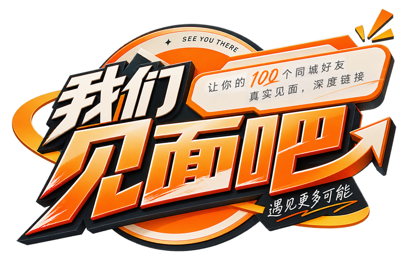 我们见面吧 · 同城创业者见面行动 IP
