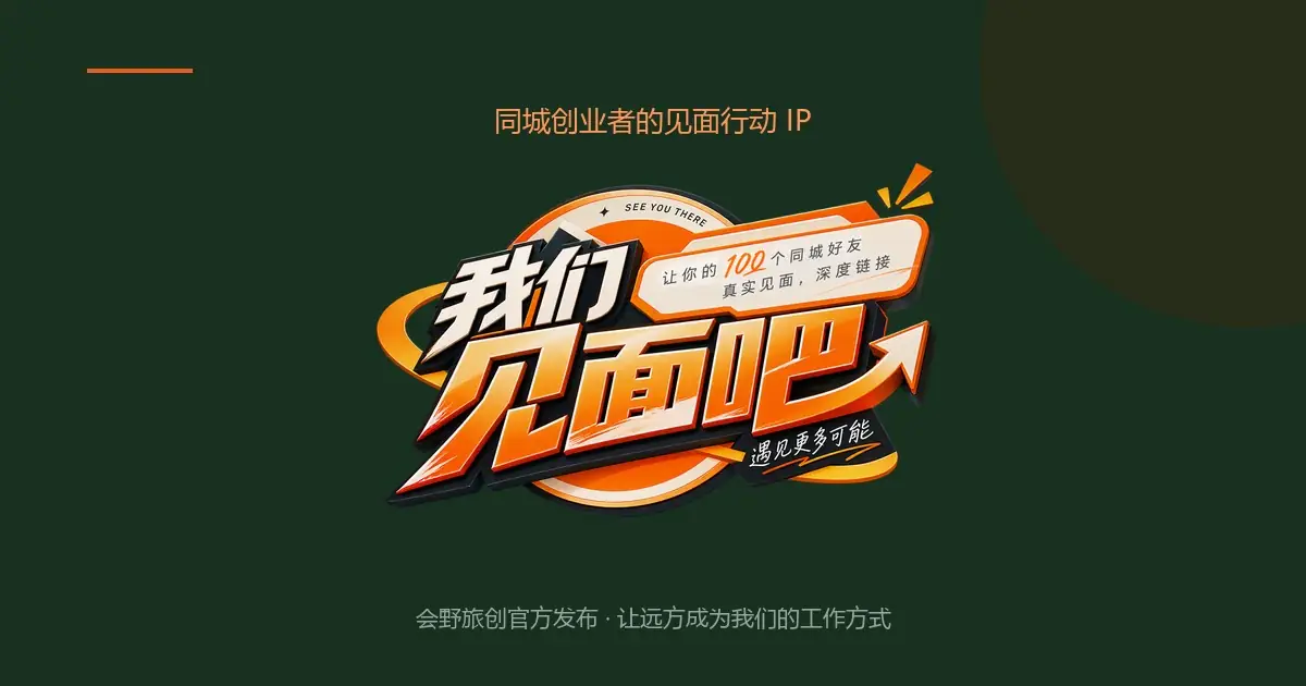 见面,是最被低估的创业动作