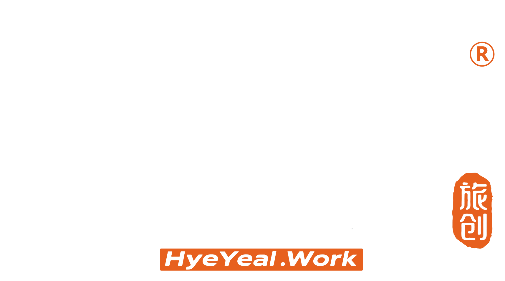 会野旅创 HyeYeal Work