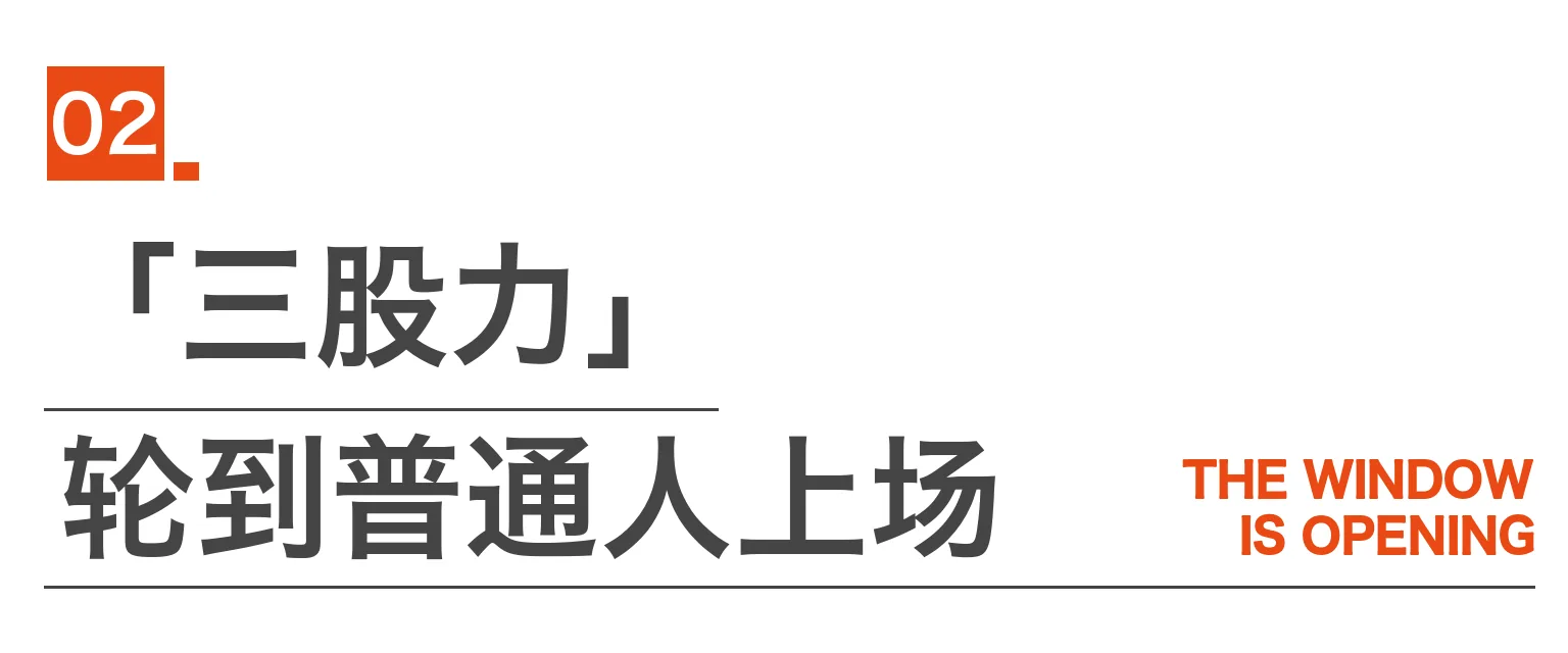 章节卡：02「三股力」轮到普通人上场 THE WINDOW IS OPENING